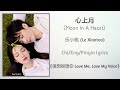 心上月 (Moon In A Heart) - 乐小桃 (Le Xiaotao)《很想很想你 Love Me, Love My Voice》Chi/Eng/Pinyin lyrics