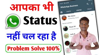 Whatsapp status nahi chal raha hai kaise chalaye | WhatsApp status download failed problem tips 2022