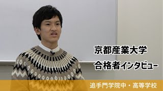 【追手門学院中高】京都産業大学合格者インタビュー（学校案内2023年度版）