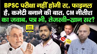 BPSC 70th Exam नहीं होगा रद्द, CM Nitish का जवाब, कमेटी बनाने की बात,Letter भी,Tejashwi–Khan Sir?