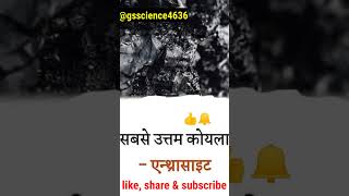 सबसे भारी,कठोर और उत्तम पदार्थ||sabse Uttam koyela, sabse Bhari matter #facts #shorts #upsc #ssc