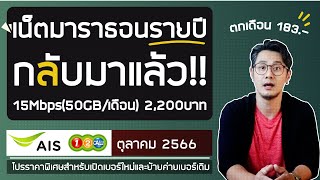 อัพเดทโปรเน็ต ซิมเติมเงิน AIS ( 12call ) ตุลาคม 2566 | เน็ตมาราธอนกลับมาแล้ว เน็ตแถม 10GB ก็ยังอยู่