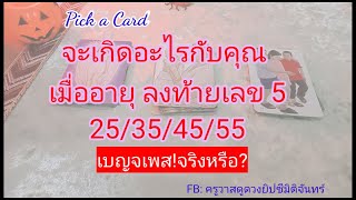 Pick A Card5️⃣อายุลงท้ายเลข5 จะเป็นอย่างไร? เบญจเพศน่ากลัวจริงหรือ?☆หมอวาส Amazing》รีวิวหมอดูแม่น