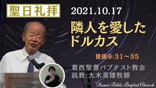 2021.10.17「隣人を愛したドルカス」… 説教:大木英雄牧師