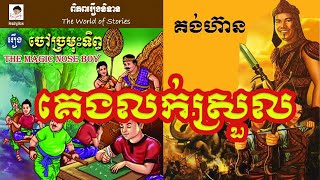 Khmer Tranditional Tales ប្រជុំរឿងព្រេងខ្មែរ បែបអប់រំ សំណេរនិទានពេលរាត្រីស្ដាប់គេងលក់ស្រួល