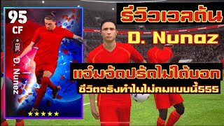 รีวิวเวลตัน D. Nunaz ชีวิตจริงทำไมไม่คมแบบนี้555 | eFootboll2023