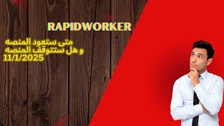 اخر الاخبار و التوقعات لمنصه rapidworker  بعد اعلان توقفها لمدة اطول