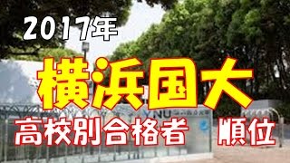 2017年(平成29年)春 横浜国大　高校別合格者数ランキング