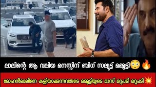 ലാലിൻറെ ആ വലിയ മനസ്സിന് Bigസല്യൂട്ട് മമ്മൂട്ടി. ലാലിനെ കളിയാക്കുന്നവരുടെ മമ്മൂട്ടിയുടെ മറുപടി😱 News