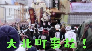 平成29年岸和田だんじり祭り大北町事故