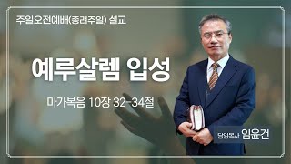 [대양교회] 22.04.10. 종려주일 / 예루살렘 입성 / 막 10:32-34 / 임윤건 담임목사