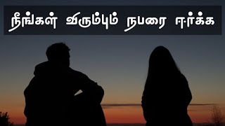 நீங்கள் விரும்பும் நபரை ஈர்க்க attract specific person | nimalar tamil affirmations