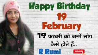 19 February / 19फरवरी को जन्मे लोग कैसे होते है/ क्या आप भी जन्मे है 19February को