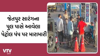 Jetpur News: સારંગના પુલ પાસે આવેલા પેટ્રોલ પંપ પર મારામારી | VTV Gujarati