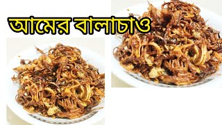 শুকনো আমের বালাচাও রেসিপি।নতুন একটি আচারের রেসিপি।kacha amer balachaw#rufta_kitchen