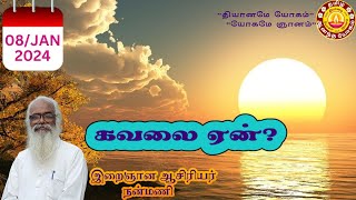 கவலை ஏன்? / Why worry? /வேதாத்திரிய சிந்தனை துளிகள்/ Nanmany / தமிழ் ஆனந்த யோகம்