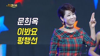 문희옥 - 이봐요 + 평행선 (가요베스트 661회 부산 기장1부)