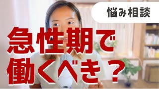 【看護師悩み相談】急性期で働くべき？頑張ってるのにツライ理由