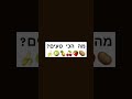 מה הכי טעים תכתבו בתגובות