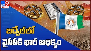 Badvel ByPoll Results : వైసీపీకి భారీ ఆధిక్యం - TV9