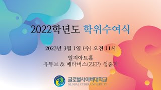 [글로벌사이버대학교] 2022학년도 학위수여식