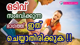 Do not do this on the fracture site | ഒടിവ് സംഭവിക്കുന്ന ഭാഗത്ത് ഇത് ചെയ്യാതിരിക്കുക |