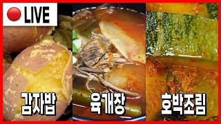 🔴 고품격 요리교실 오후2시! [육개장, 호박조림, 감자밥] 240709(화)