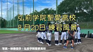 【学校提供映像】甲子園初戦前日 聖愛高校練習風景