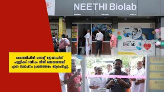 തൊണ്ടിയിൽ സെന്റ് ജോസഫ്സ് പള്ളിക്ക് സമീപം നീതി ബയോലാബ് എന്ന സ്ഥാപനം പ്രവർത്തനം ആരംഭിച്ചു.