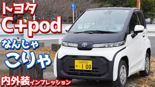 【なにこれ？】トヨタC+pod内外装紹介！謎の変態マシン現る。【TOYOTA C+pod】