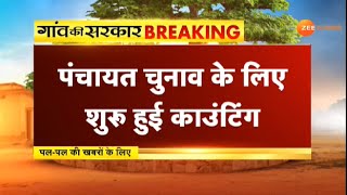 Panchayat Raj Election Result । रण खत्म, अब परिणाम की बारी । Election Result । Rajasthan News