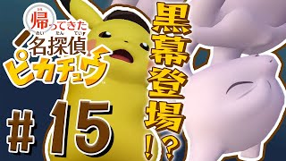 閉じ込められた遺跡からの脱出！そして…『帰ってきた 名探偵ピカチュウ』を実況プレイ Part15