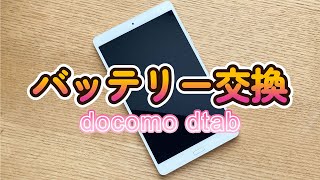 バッテリー交換　ドコモ dtabタブレット分解　d-01J HUAWEI