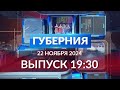 Программа «Губерния» выпуск 22 ноября 19:30