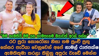 රට පුරා කොරෝනා නිසා කේසර පැටියා වෙනුවෙන් අපේ නාමල් රාජපක්ෂ ඇමතිතුමා කරලා තිබුනු වැඩේ Namal Rajapaksa