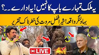 LIVE | Sher Afzal Marwat's Very Aggressive Speech After Bahawalnagar Incident | Army Vs Police