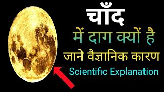 चन्द्रमा पर ये काला धब्बा क्या है जाने | Dark Spot On Moon | चाँद में दाग क्यों है ?