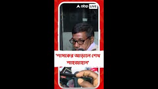 'শেখ শাহজাহানকে গ্রেফতার করলে মমতা, অভিষেকের নাম আসতে পারে',আক্রমণ নিরাপদ সর্দারের