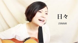 吉田山田「日々」 Covered by BEBE