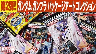 第2弾がついに発売!!「GUNDAM ガンプラパッケージアートコレクション チョコウエハース２」開封・キット解説を読みつつレビュー