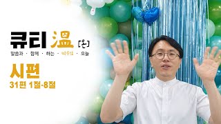 [새문안교회 청년대학부, 새문안 큐티온, 7/5 시편 31편 1-8절 백석준 목사