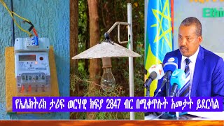 2847 ብር ወርሃዊ የኤሌክትሪክ ክፍያ የአራት አመታት ዋጋ ተገለጸ The price of monthly electricity bill years is revealed