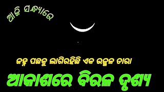 ଆଜି ଆକାଶରେ  ବିରଳ ଦୃଶ୍ୟ ଦେଖିବାକୁ//ମିଳିଥିଲା🙏🙏