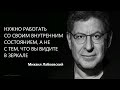 Нужно работать со своим внутренним состоянием, а не с тем, что вы видите в зеркале Михаил Лабковский