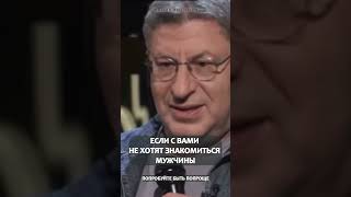 ЕСЛИ С ВАМИ НЕ ХОТЯТ ЗНАКОМИТЬСЯ МУЖЧИНЫ Михаил Лабковский