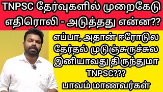 TNPSC தொடர் குளறுபடிகள் | மாணவர்கள் சாபம் சும்மா விடாது | இது வெட்க கேடு #group2 #group4