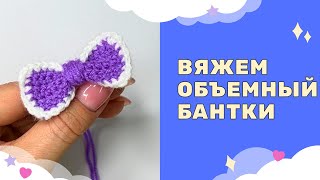 Объемный вязаный бантик крючком