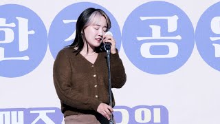 231028 책읽는 한강공원 폐막식 윤하 - 바람