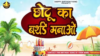 Happy Birthday Chotu  - छोटू का बर्थडे मनाओ - Chotu Birthday Song | Chotu Ka #birthday