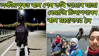 ধেমাজি, চিলাপথাৰৰ ৰাস মহোৎসৱলৈ আমাৰ যাত্ৰা